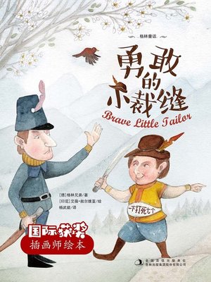 cover image of 勇敢的小裁缝 (Brave Little Tailor)
